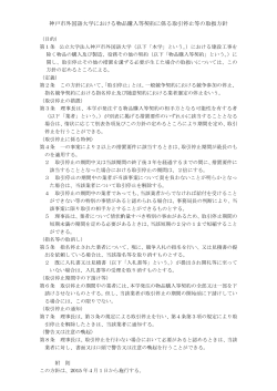 神戸市外国語大学における物品購入等契約に係る取引停止等の取扱方針