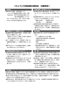 ＜ひょうごの逸品展示商談会 出展規定＞