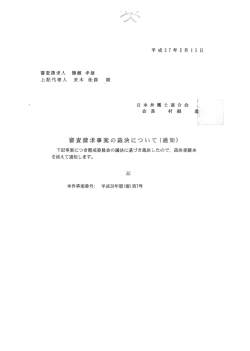 審査請求事案の裁決について（通知）