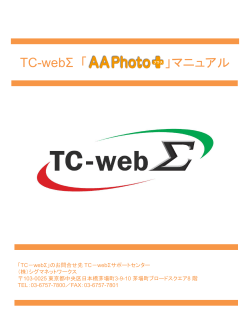 AA Photoプラス ご利用マニュアル - TC-webΣ
