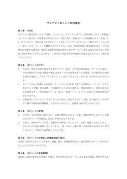 ライフティP会員規約