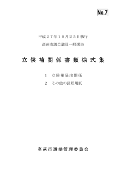 高萩市議会議員一般選挙 立候補関係書類様式集（PDF）