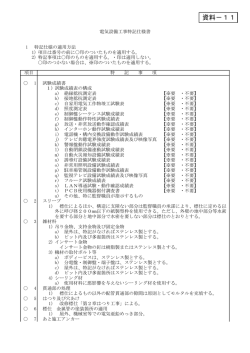 資料11 電気設備特記仕様