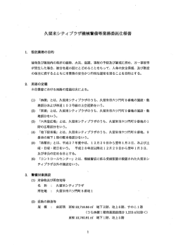 久留米シティ ブラザ機械警備等業務委託仕様書