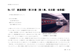 No.137 鉄道唱歌・第34番（第1集、名古屋・岐阜編） （2015年3月4 - Hi-HO