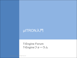 μITRON入門 - TRON Forum
