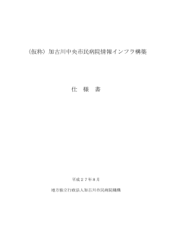 （仮称）加古川中央市民病院情報インフラ構築 仕 様 書