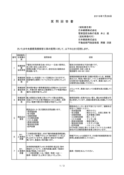 質 問 回 答 書