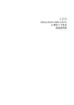 LED LRC－150 取扱説明書