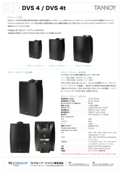 DVS 4 / DVS 4t - 技術仕様書（Web用PDF/766 KB）