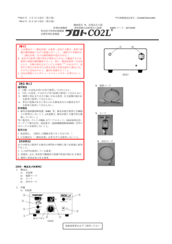 プロトCO2L - エーディア株式会社