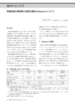 英国鉄道の事前購入型割引運賃Advanceについて