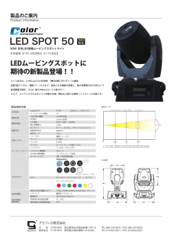 LED SPOT 50 リリースノート
