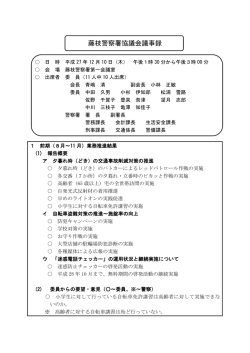 藤枝警察署協議会議事録
