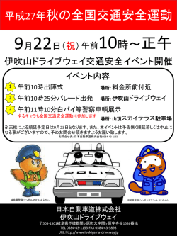 平成27年秋の全国交通安全運動