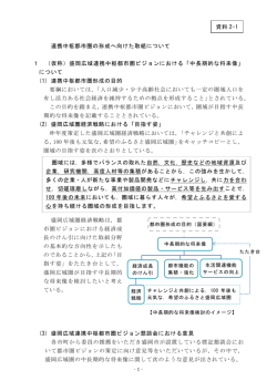 連携中枢都市圏の形成へ向けた取組について 1 （仮称）盛岡広域連携