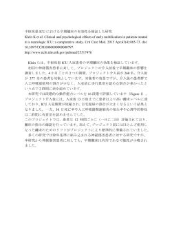 中枢疾患 ICU における早期離床の有効性を検証した研究 Klein K et al