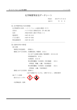 化学物質等安全データシート
