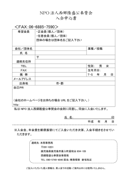 NPO 法人西郷隆盛公奉賛会 入会申込書 ＜FAX：06-6885