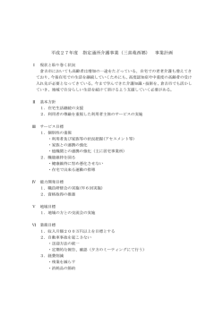 平成27年度 指定通所介護事業（三喜苑西郷） 事業計画