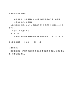 委員会提出第1号議案 補助第261号線整備に伴う伊興町