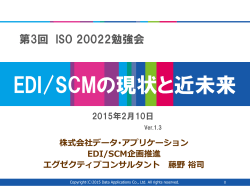 EDI/SCMの現状と近未来