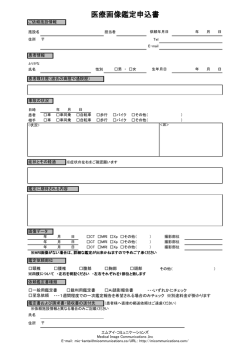 医療画像鑑定申込書