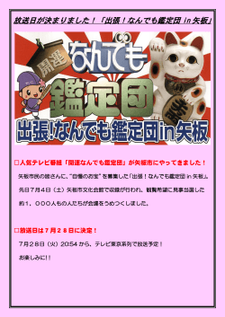 放送日が決まりました！「出張！なんでも鑑定団 in 矢板」