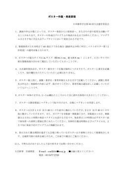 ポスター作製・発表要領