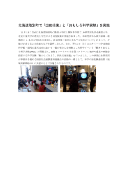 北海道陸別町で「出前授業」と「おもしろ科学実験」を実施