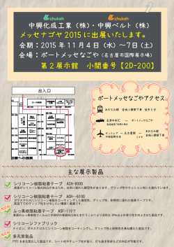 メッセナゴヤ 2015 に出展いたします。