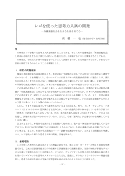 レゴを使った思考力入試の開発