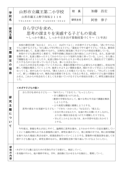 山形市立蔵王第二小学校 自ら学びを求め、 思考の深まりを実感する