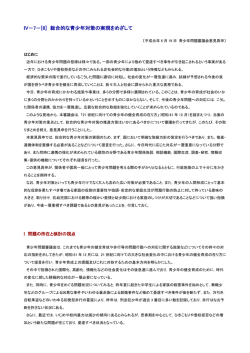 IV－7－[6] 総合的な青少年対策の実現をめざして