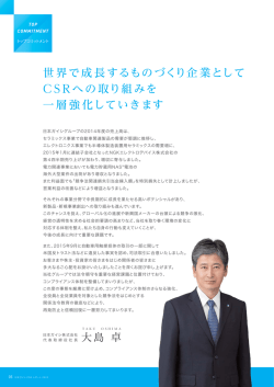 世界で成長するものづくり企業として CSRへの取り組みを 一層強化して