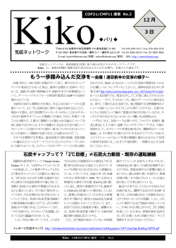 COP21/CMP11通信 Kiko No.2（2015年12月3日発行）