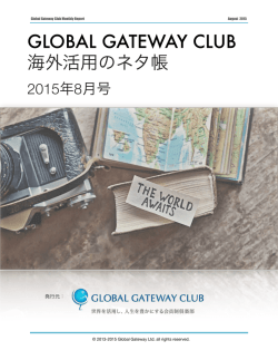 GLOBAL GATEWAY CLUB 海外活用のネタ帳