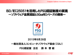 ISO/IEC25051を活用したPSQ認証制度の実現
