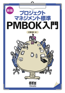 プロジェクトマネジメント標準 PMBOK入門