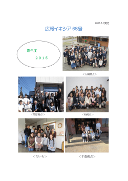広報イキシア 68号 - 社会福祉法人 ワーナーホーム