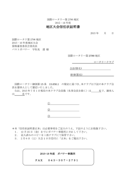 地区大会信任状証明書 - 国際ロータリー第2790地区