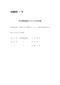 植本種實副議長に対する不信任決議
