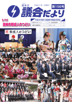 潮来市議会だより 第156号