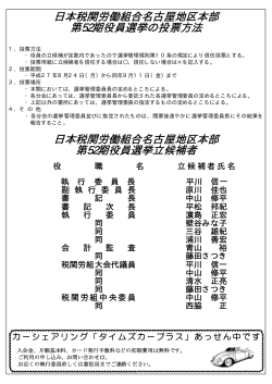 日本税関労働組合名古屋地区本部 第52期役員選挙の - j