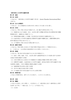 一般社団法人日田青年会議所定款 第1章 総則 第1条（名称） この法人