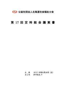 2015年6月6日第17回定時総会議案書