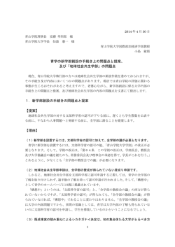 青学の新学部創設の手続き上の問題点と提案、 及び「地球社会共生学部