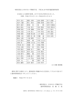 一般社団法人日本めまい平衡医学会 平成 28,29 年度代議員選挙結果