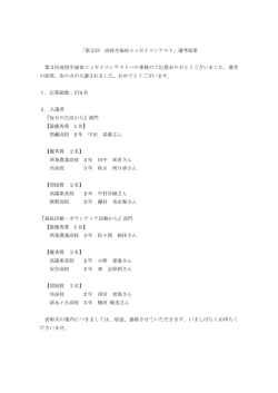 第2回 高校生福祉エッセイコンテスト