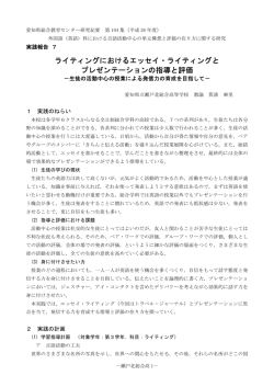 ライティングにおけるエッセイ・ライティングとプレゼンテーションの指導と評価